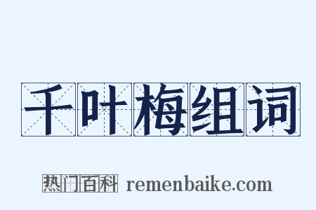千叶梅组词是什么意思的图片